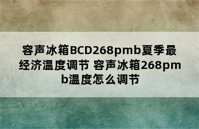 容声冰箱BCD268pmb夏季最经济温度调节 容声冰箱268pmb温度怎么调节